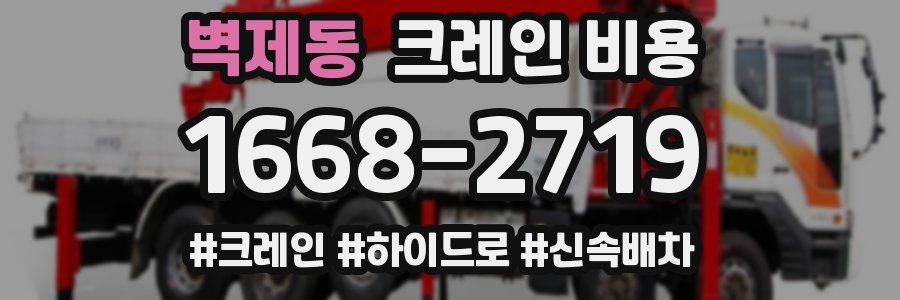 벽제동 크레인 비용
