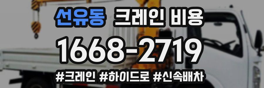 선유동 크레인 비용