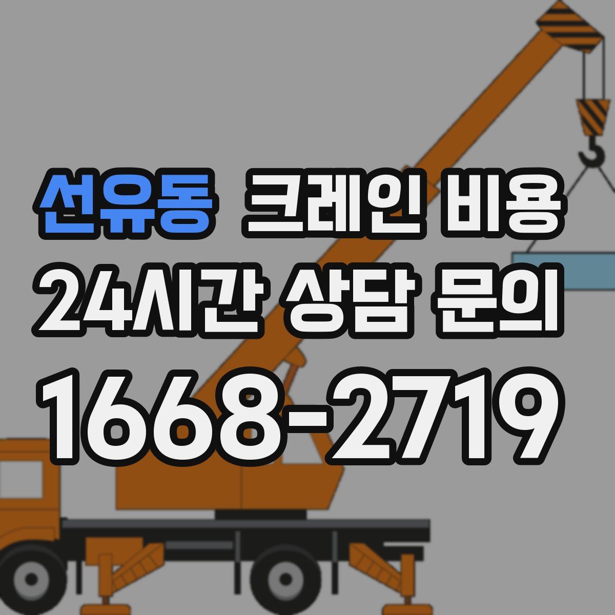 선유동 크레인 비용