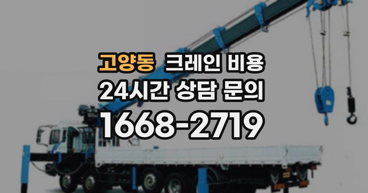 고양동 크레인 비용