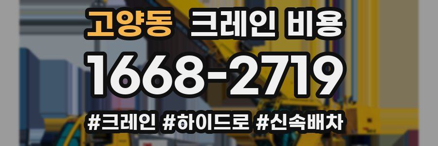 고양동 크레인 비용