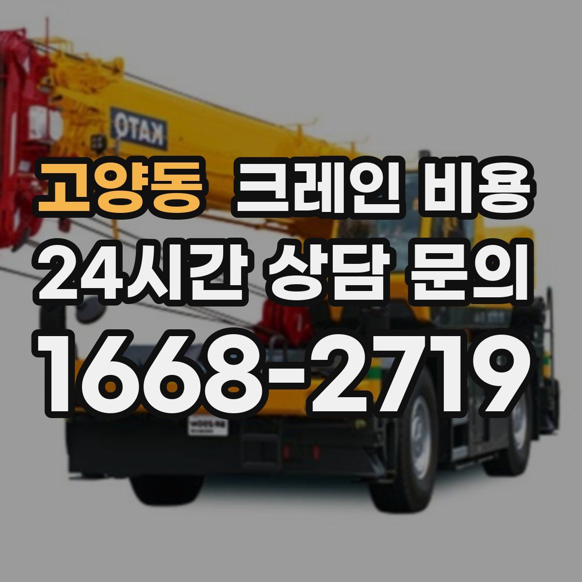 고양동 크레인 비용