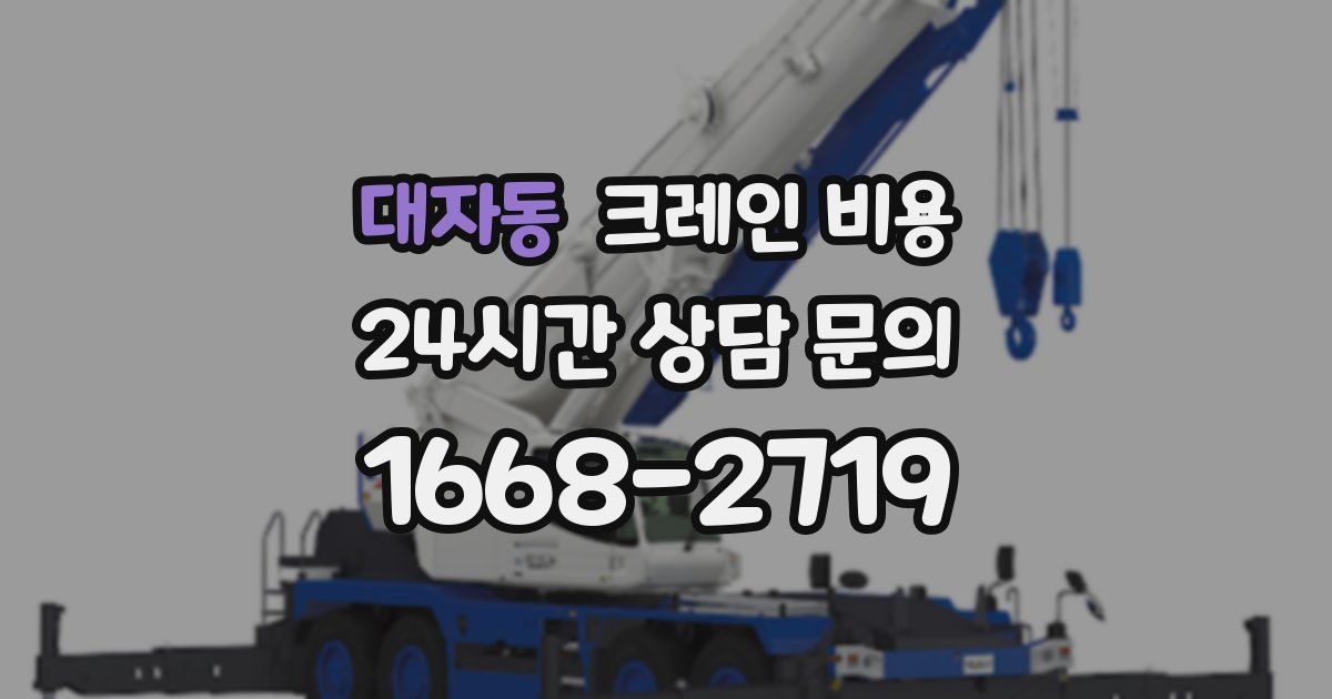 대자동 크레인 비용