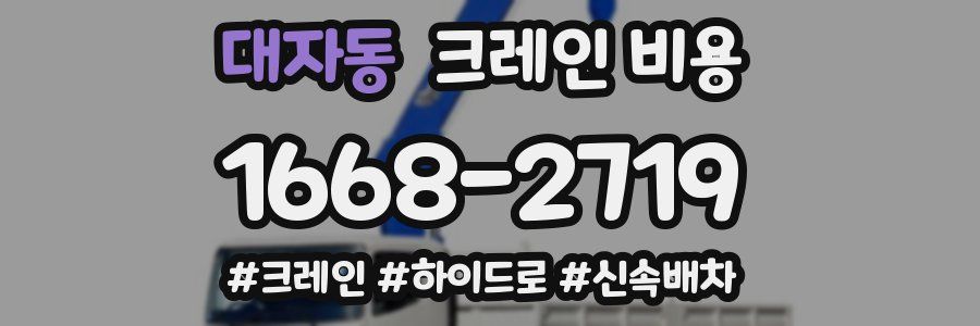 대자동 크레인 비용