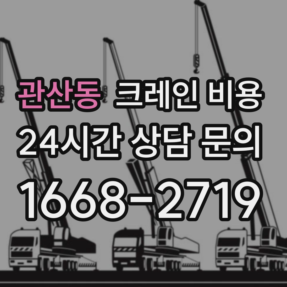 관산동 크레인 비용