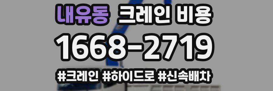 내유동 크레인 비용