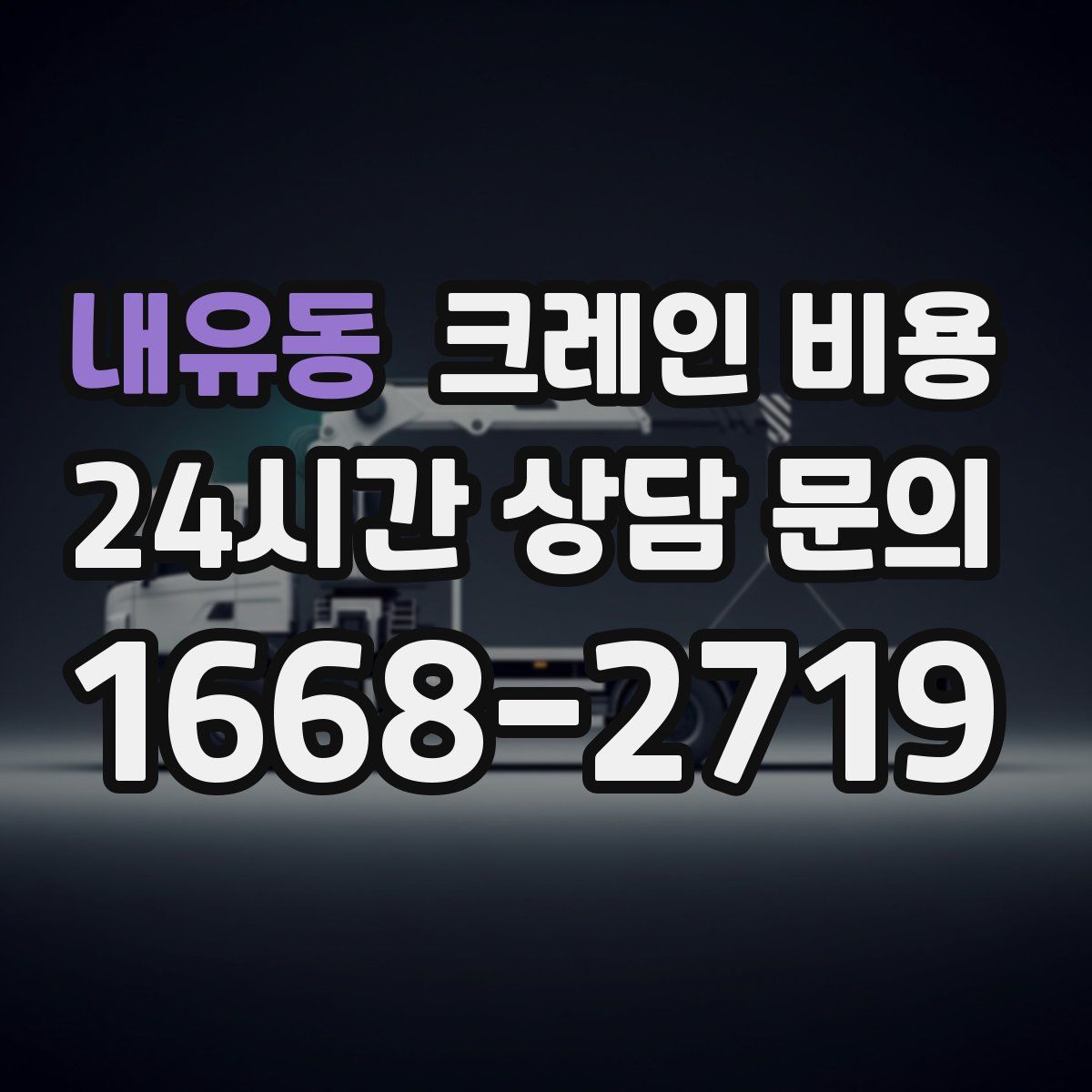 내유동 크레인 비용
