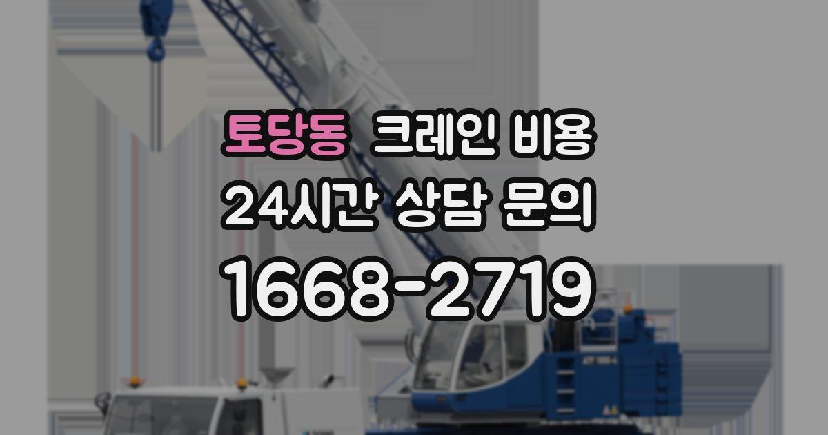 토당동 크레인 비용