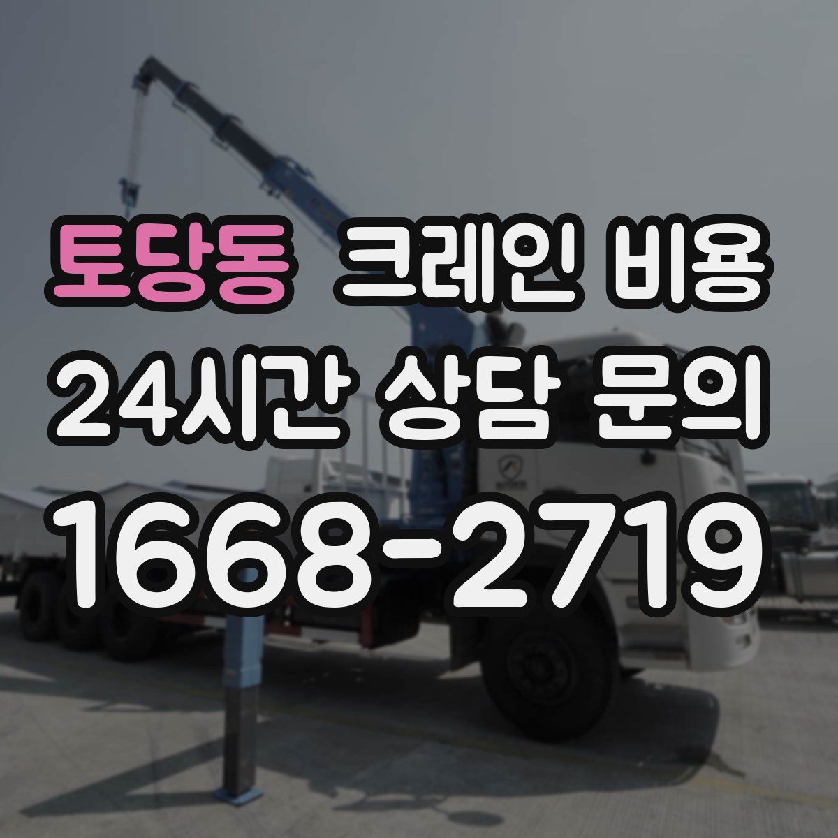 토당동 크레인 비용