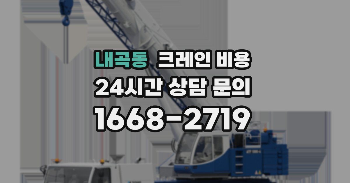 내곡동 크레인 비용