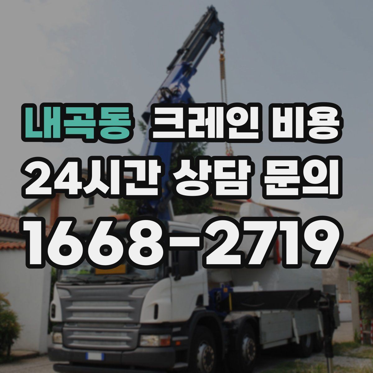 내곡동 크레인 비용