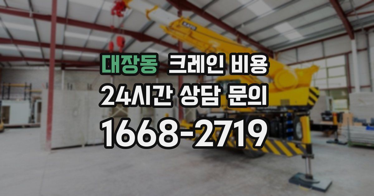 대장동 크레인 비용