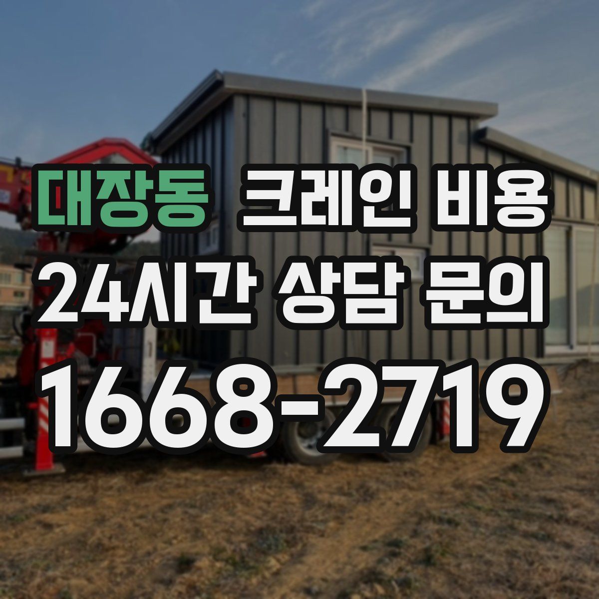대장동 크레인 비용