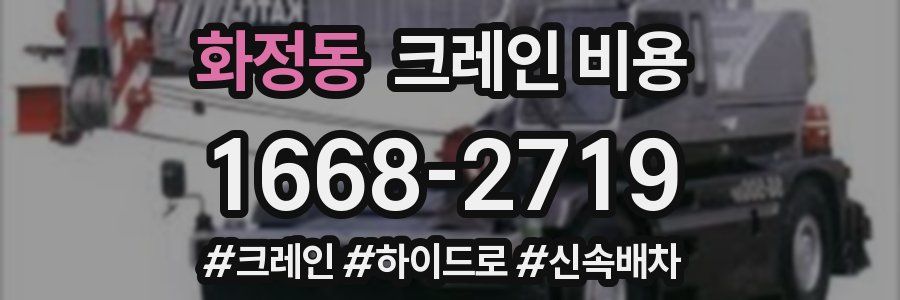 화정동 크레인 비용