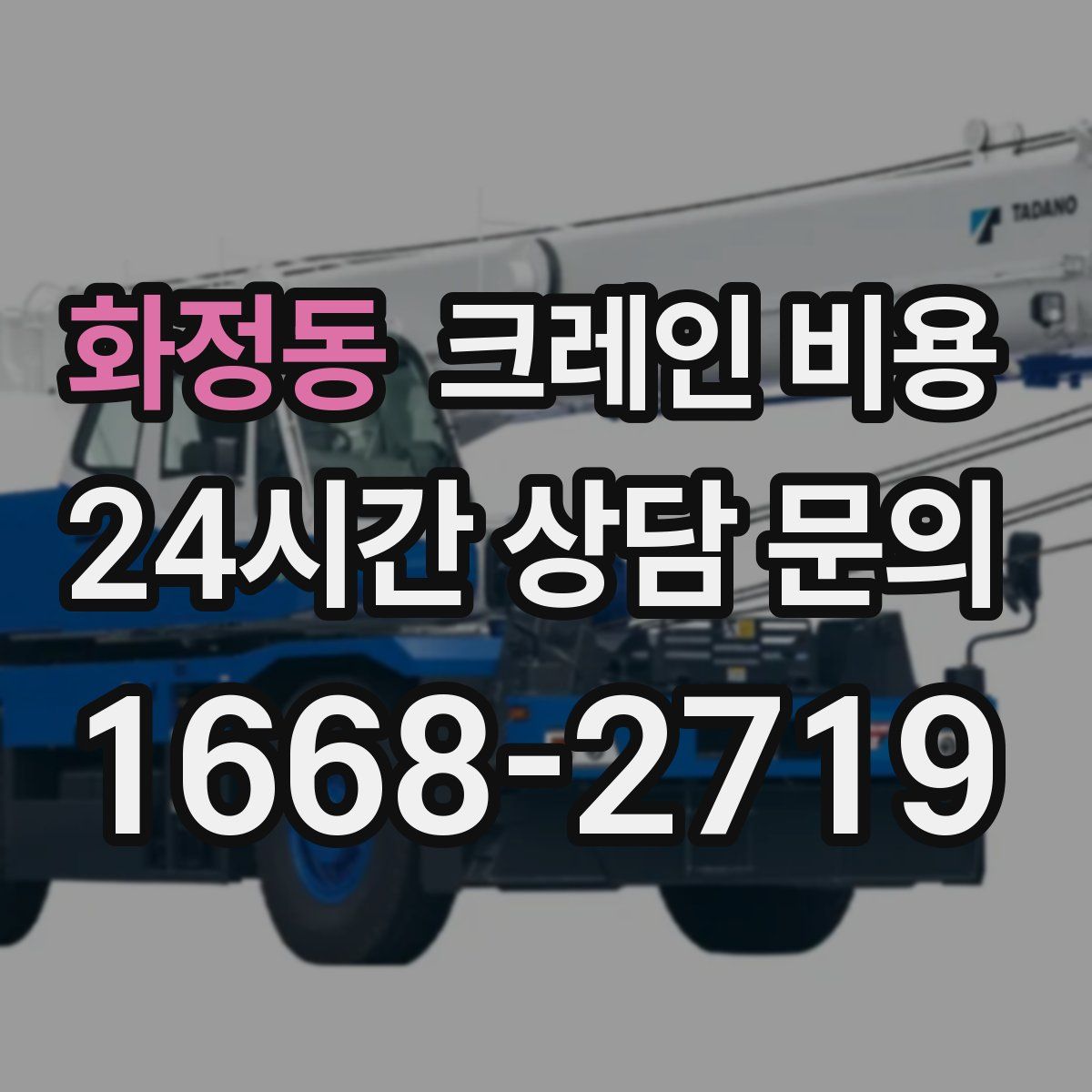 화정동 크레인 비용