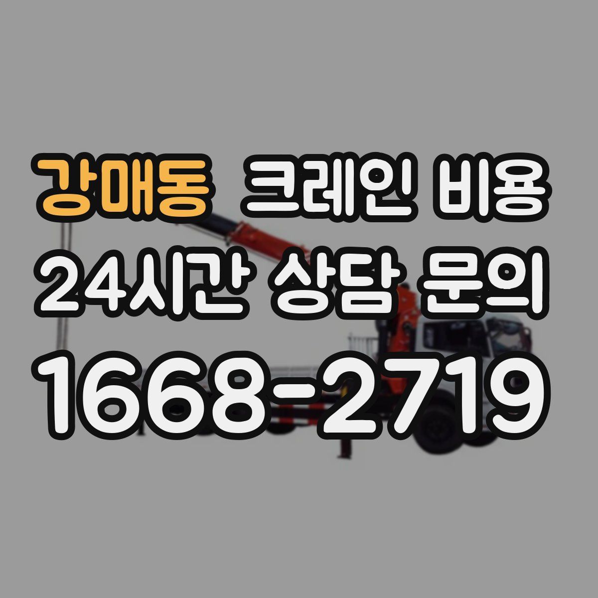 강매동 크레인 비용