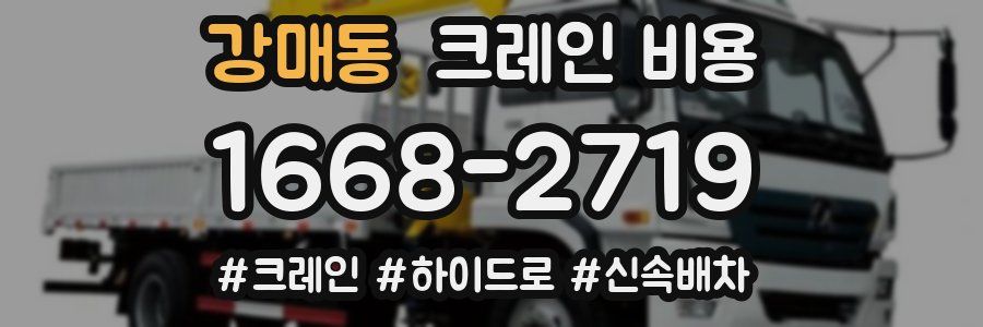 강매동 크레인 비용