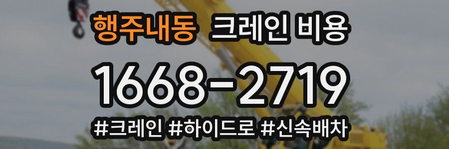 행주내동 크레인 비용