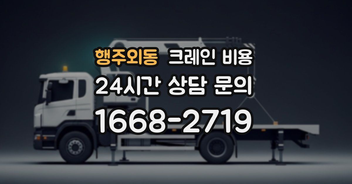 행주외동 크레인 비용