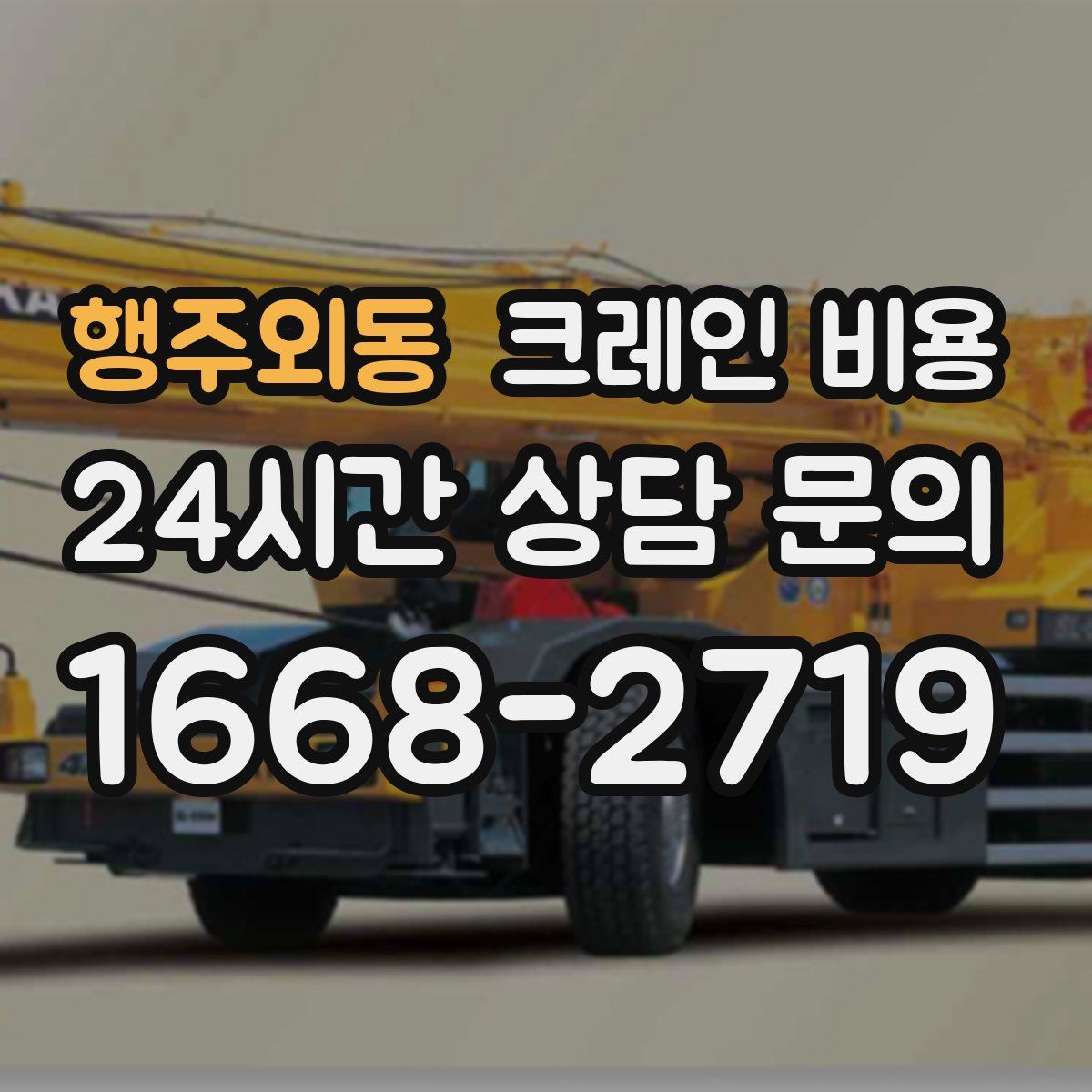 행주외동 크레인 비용