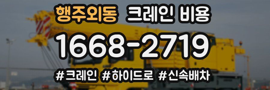 행주외동 크레인 비용