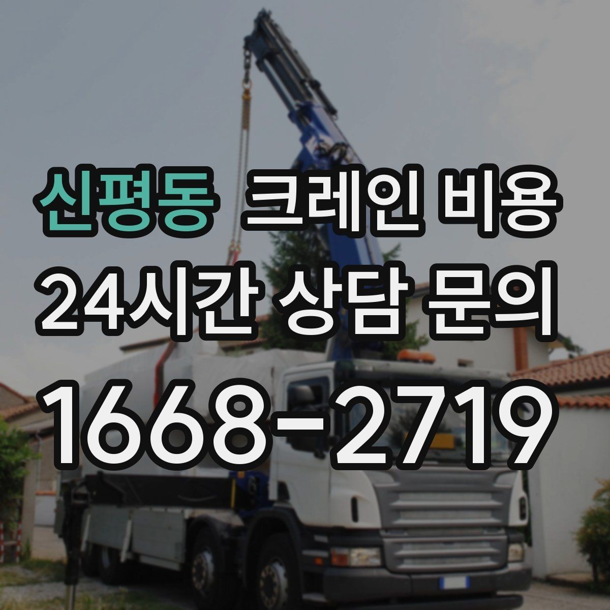 신평동 크레인 비용 결정에 영향을 주는 접근 조건