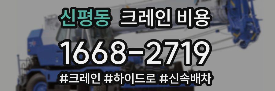 신평동 크레인 비용