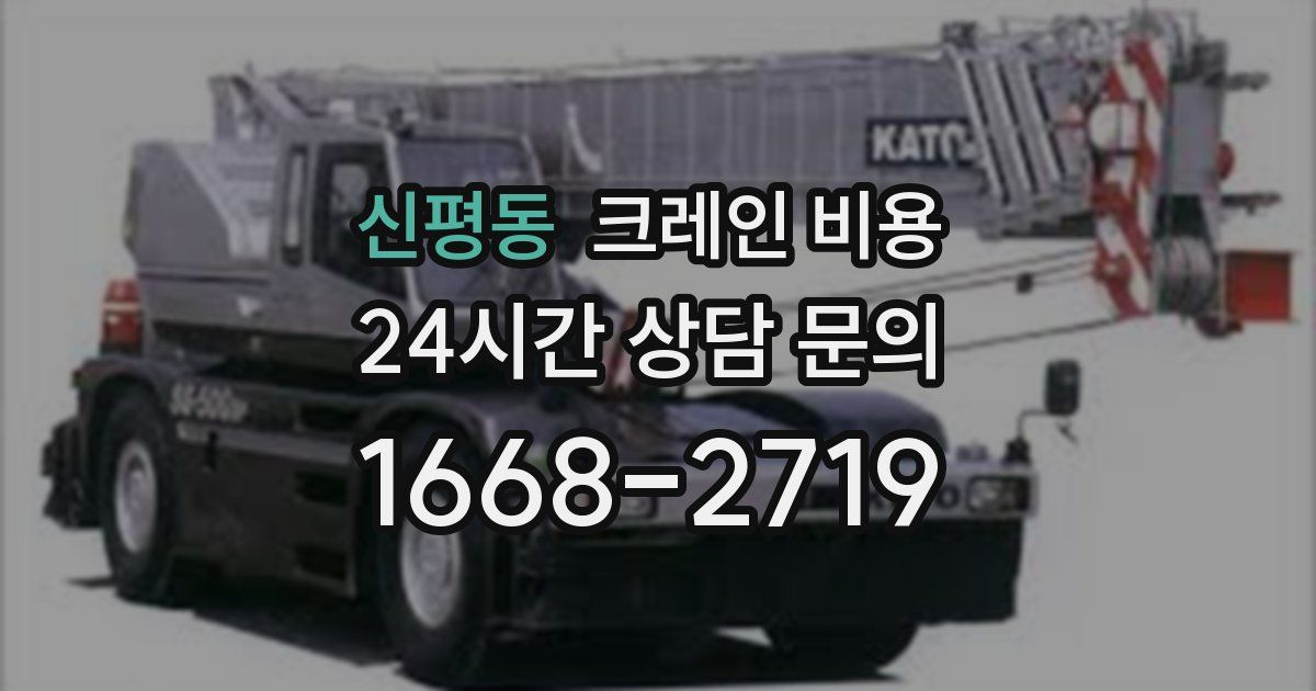 신평동 크레인 비용