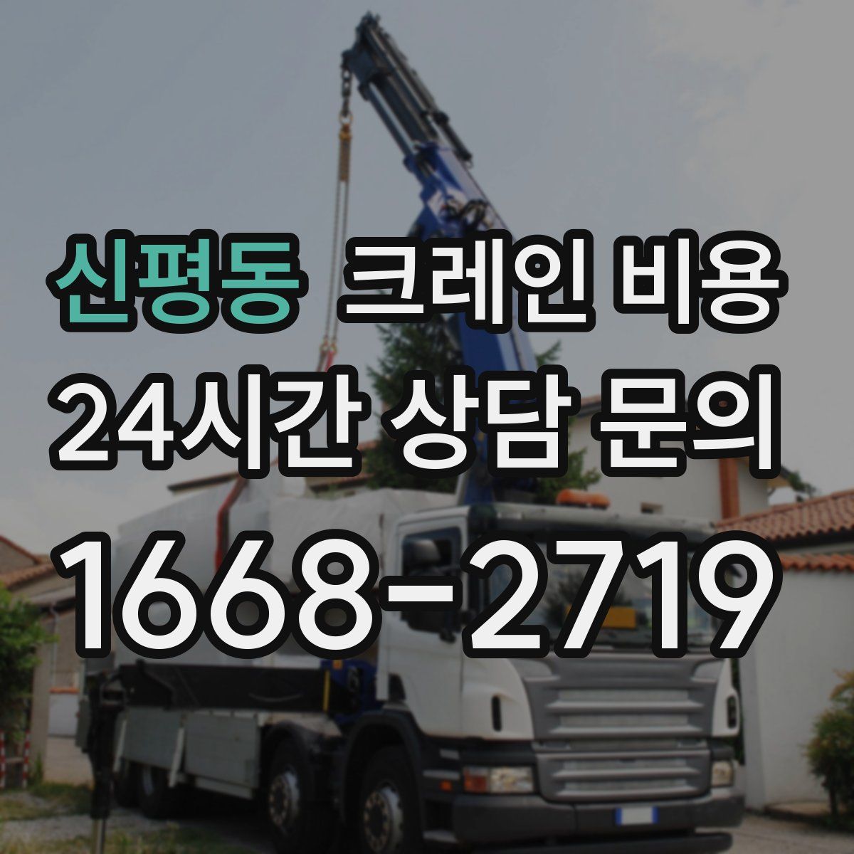 신평동 크레인 비용