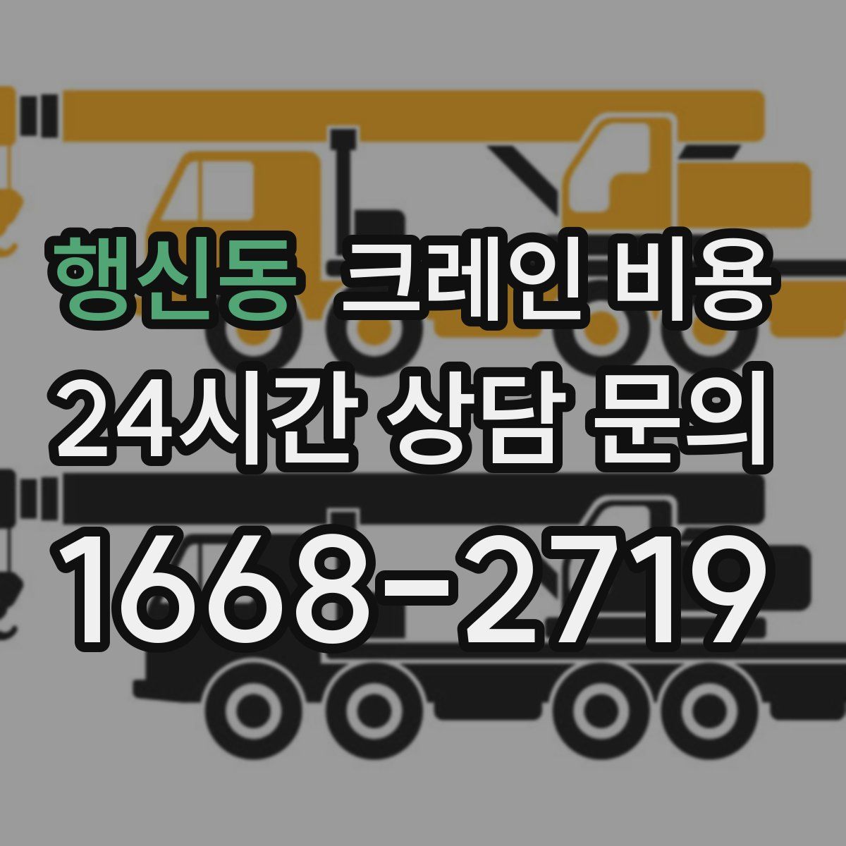 행신동 크레인 비용