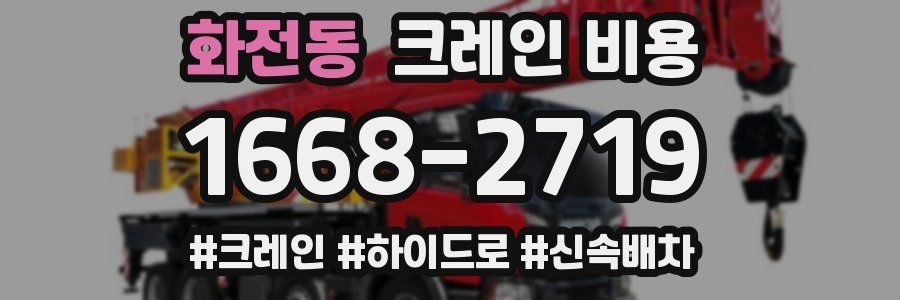 화전동 크레인 비용