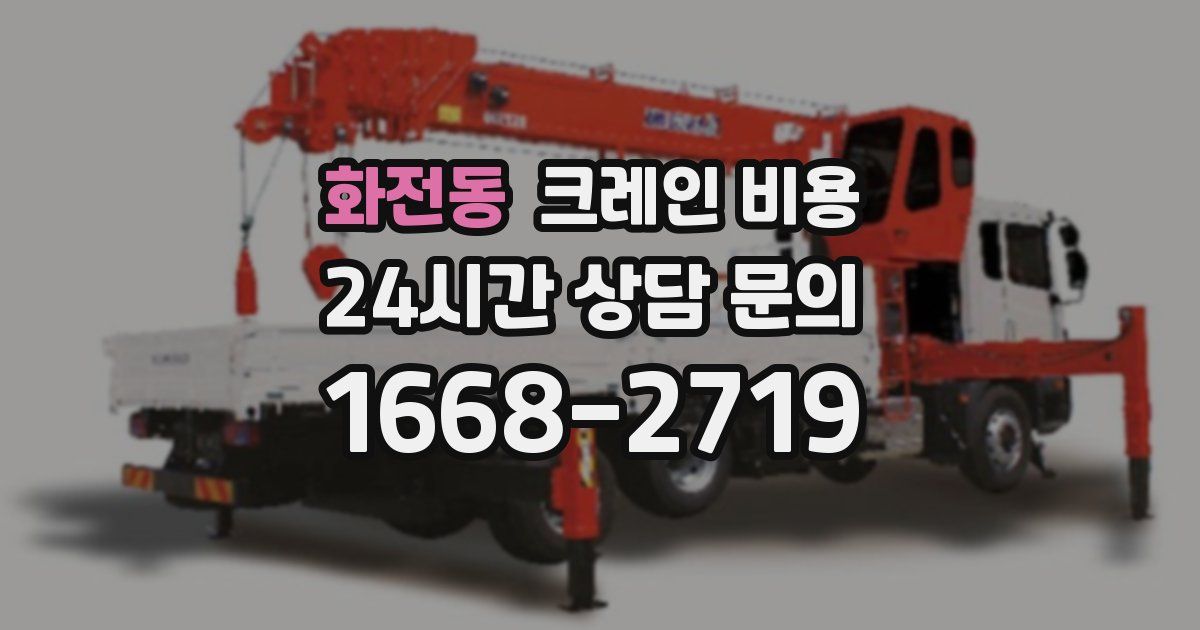 화전동 크레인 비용
