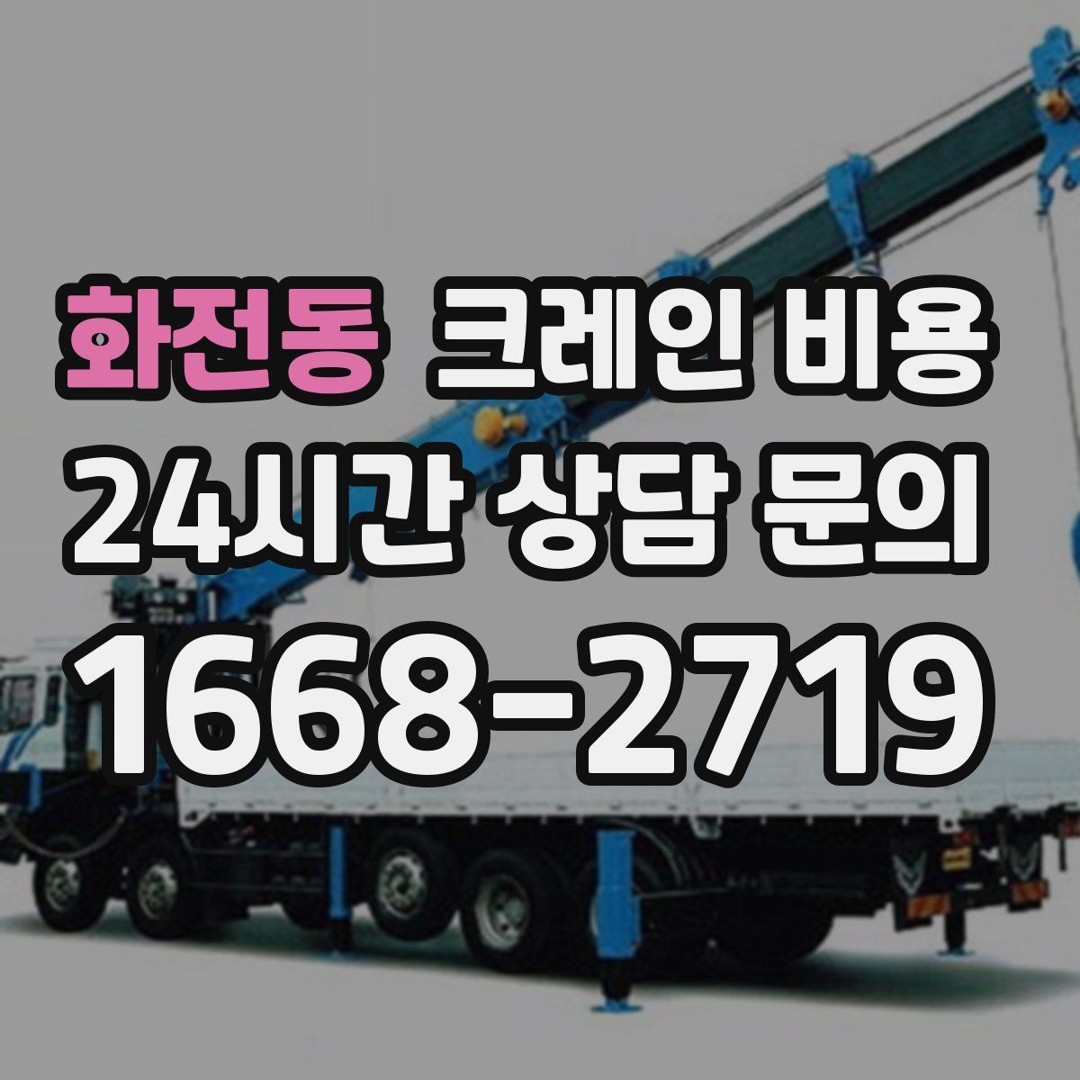 화전동 크레인 비용