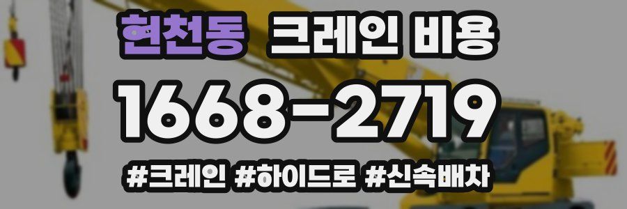 현천동 크레인 비용