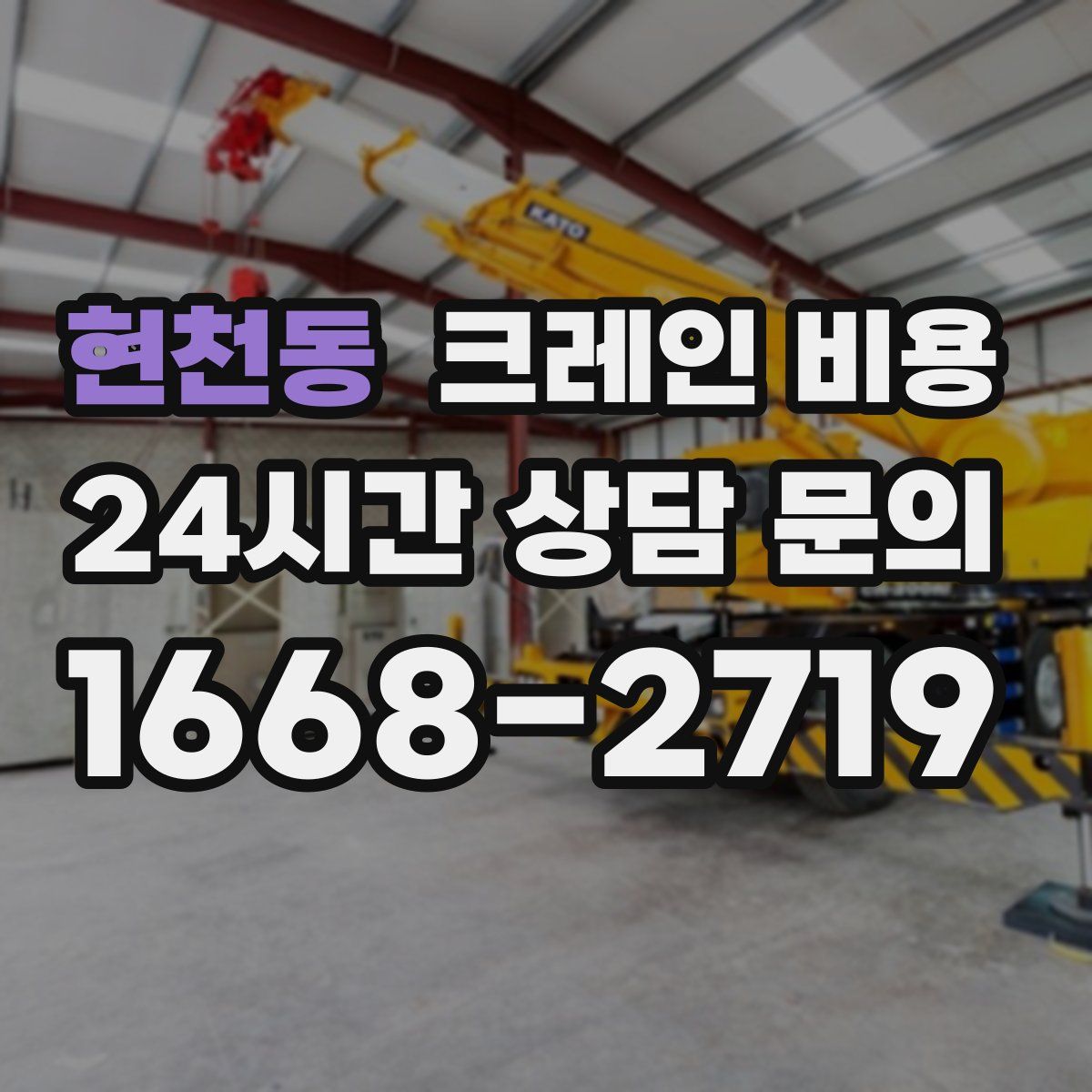 현천동 크레인 비용