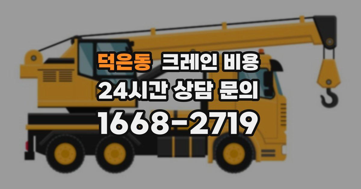 덕은동 크레인 비용