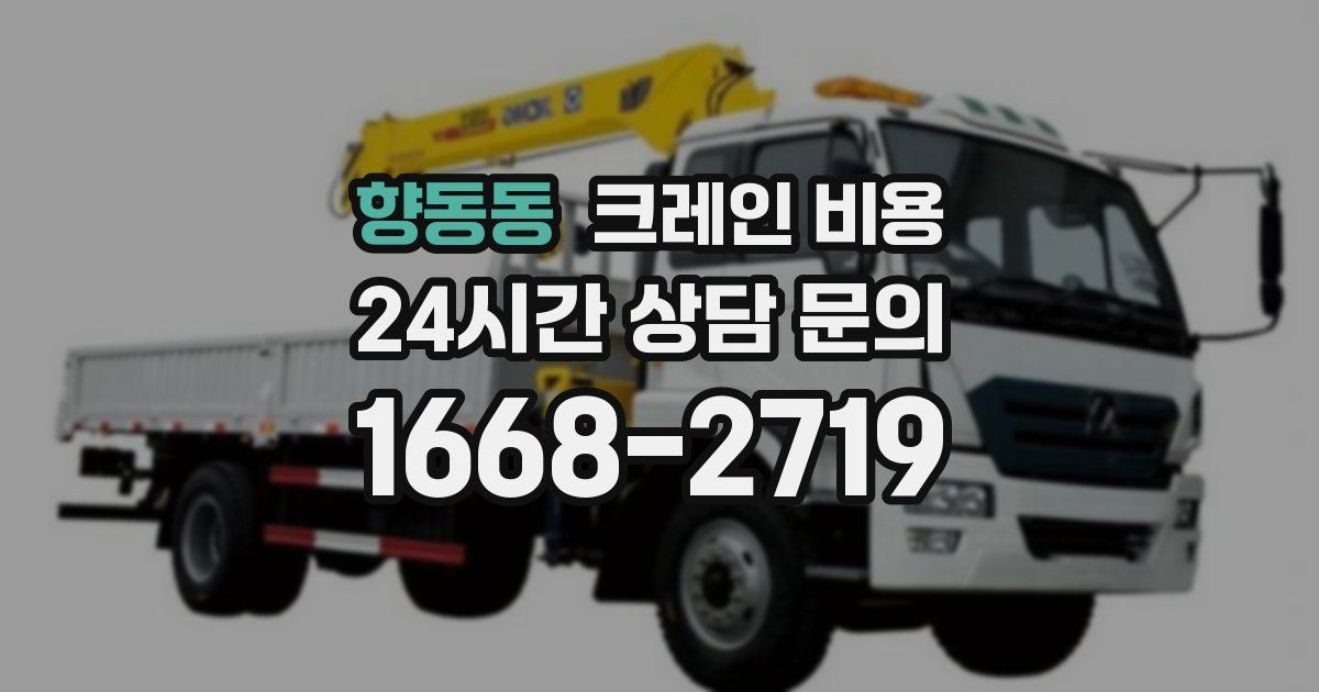 향동동 크레인 비용