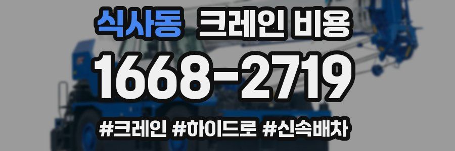 식사동 크레인 비용