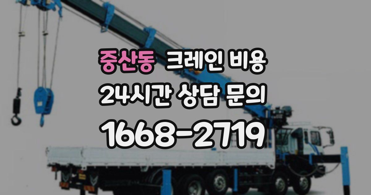 중산동 크레인 비용