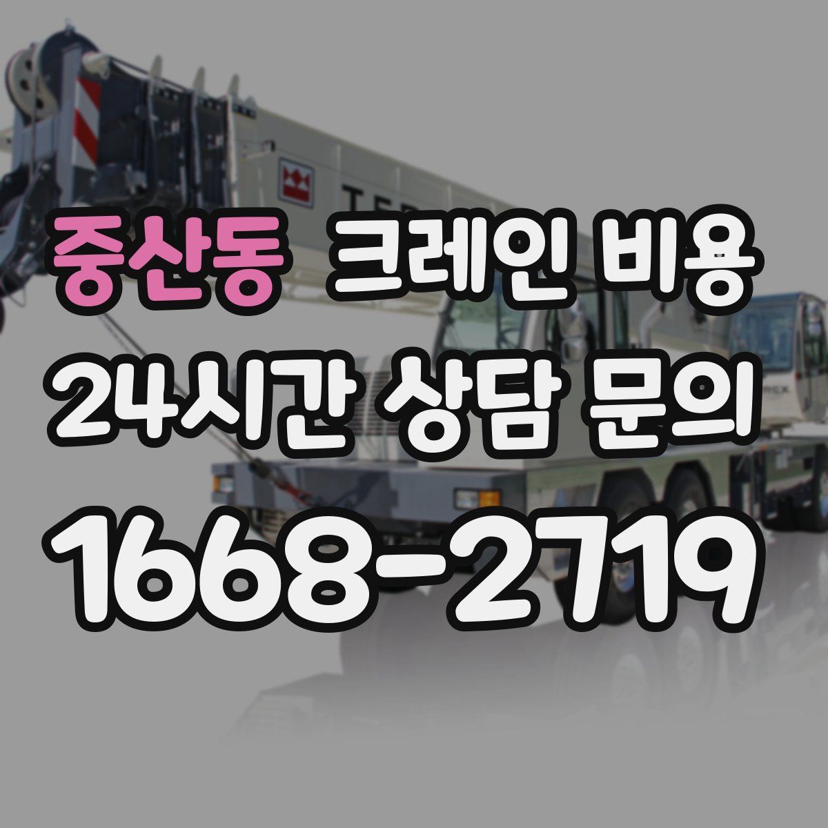 중산동 크레인 비용