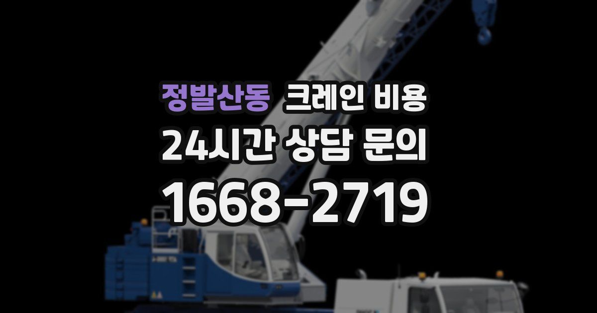 정발산동 크레인 비용