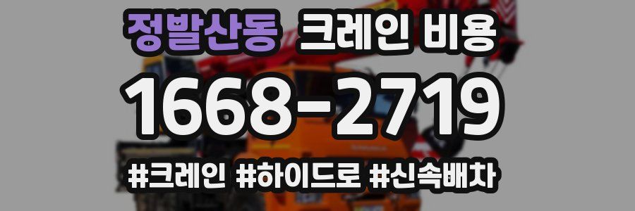 정발산동 크레인 비용