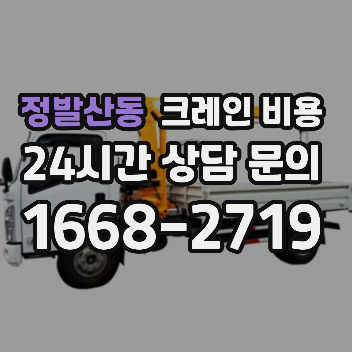 정발산동 크레인 비용