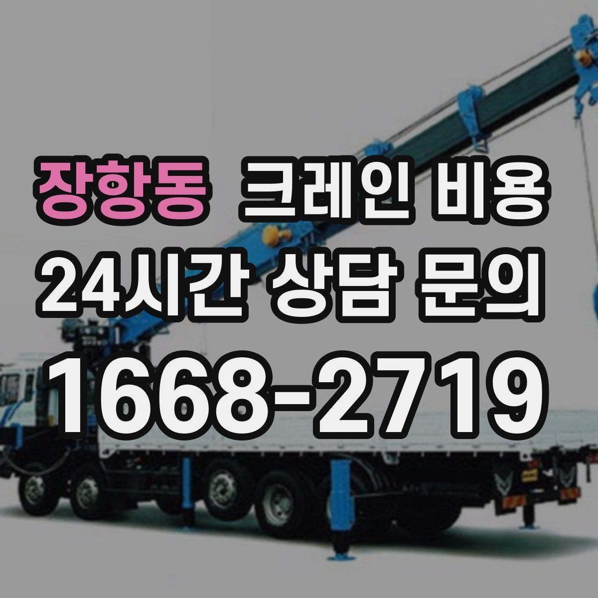 장항동 크레인 비용