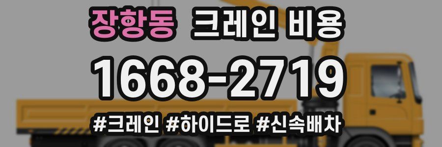 장항동 크레인 비용