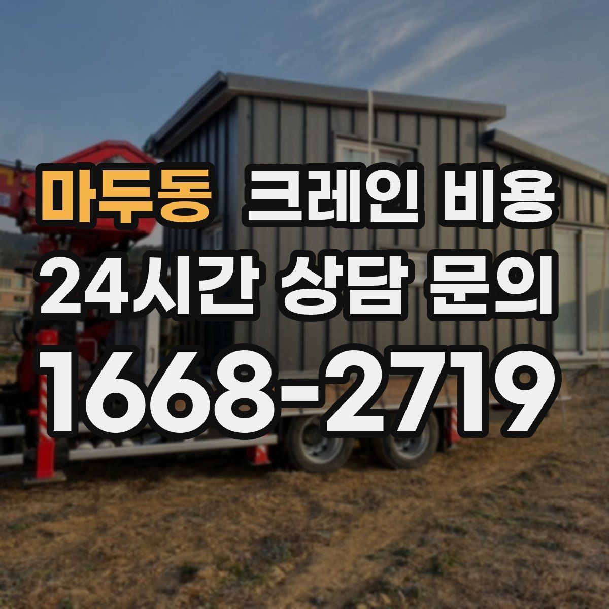 마두동 크레인 비용 상담이 빨라지는 정보 정리법