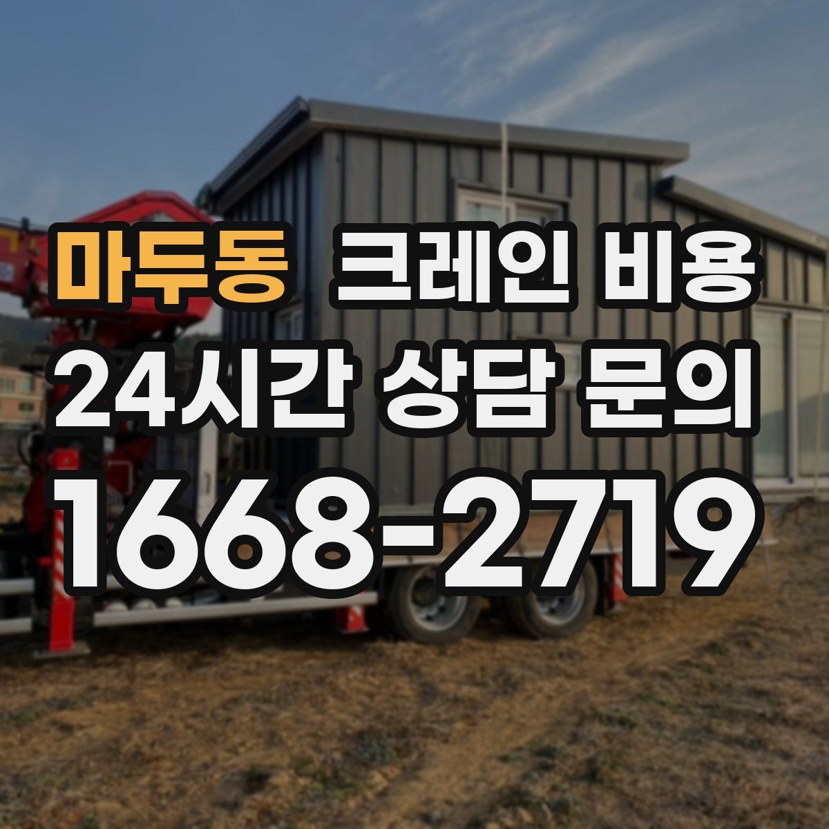 마두동 크레인 비용