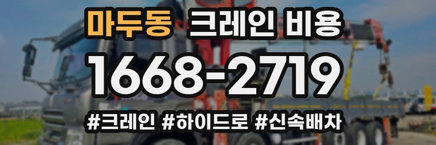 마두동 크레인 비용