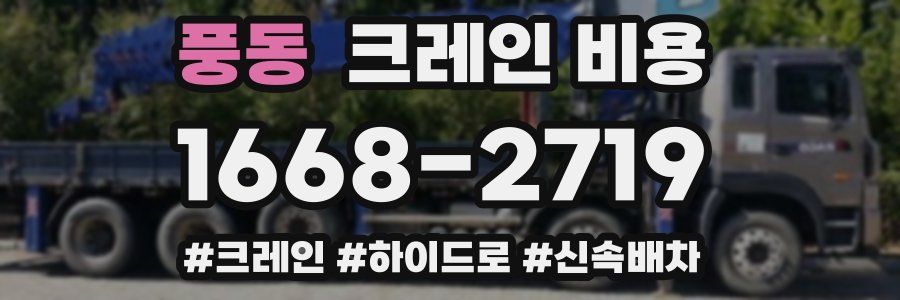 풍동 크레인 비용