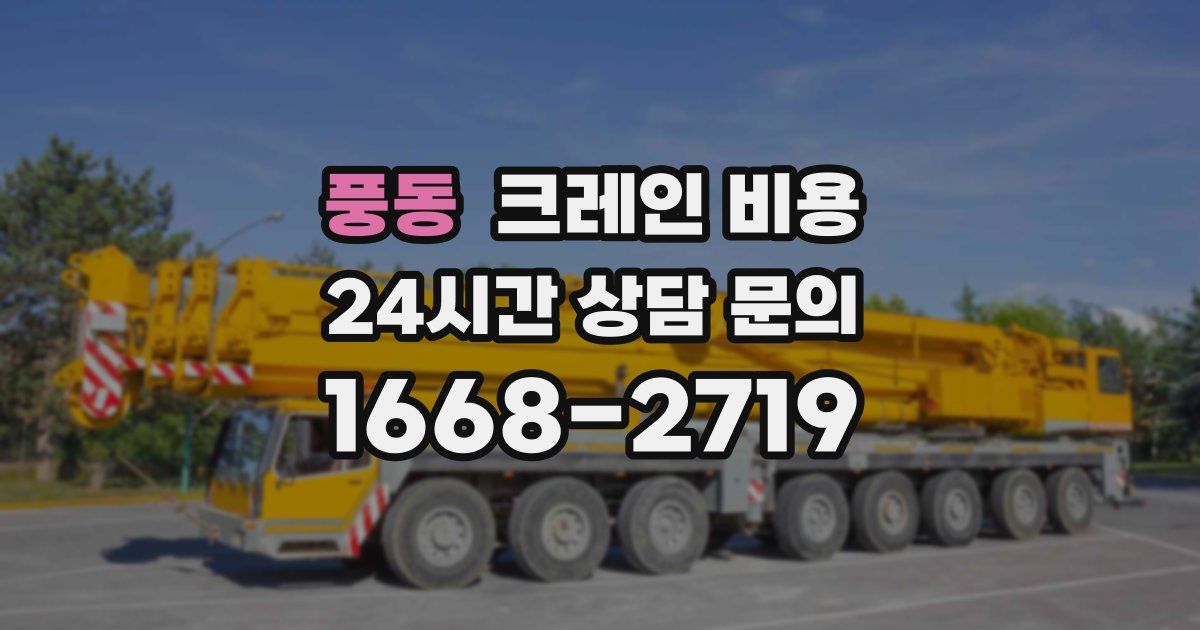 풍동 크레인 비용